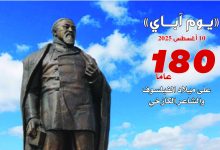 قراءة في الأعمال الإبداعية للفيلسوف الكازاخي "آباي"... بعد 180 عاماً من ميلاده